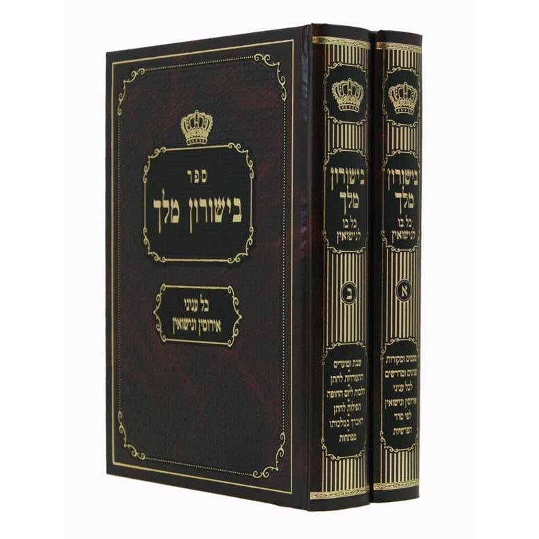 בישורון מלך ב''כ -כל בו לנישאין Seforim To Be Sorted 12508 Manchester Judaica