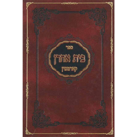 בית אהרן-דרשות