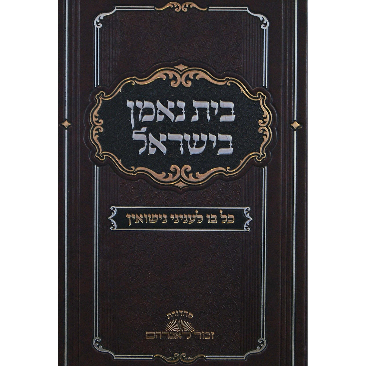 בית נאמן בישראל -כל בו לעניני נישואין Seforim To Be Sorted 149638 Manchester Judaica