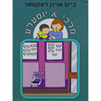 מלכי & יוסעלע - ביים אויגן דאקטאר {Books-קינדער ביכער-אינגע קינדער} Manchester Judaica