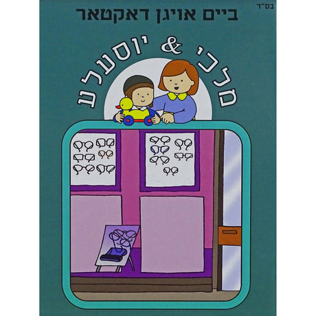 מלכי & יוסעלע - ביים אויגן דאקטאר {Books-קינדער ביכער-אינגע קינדער} Manchester Judaica