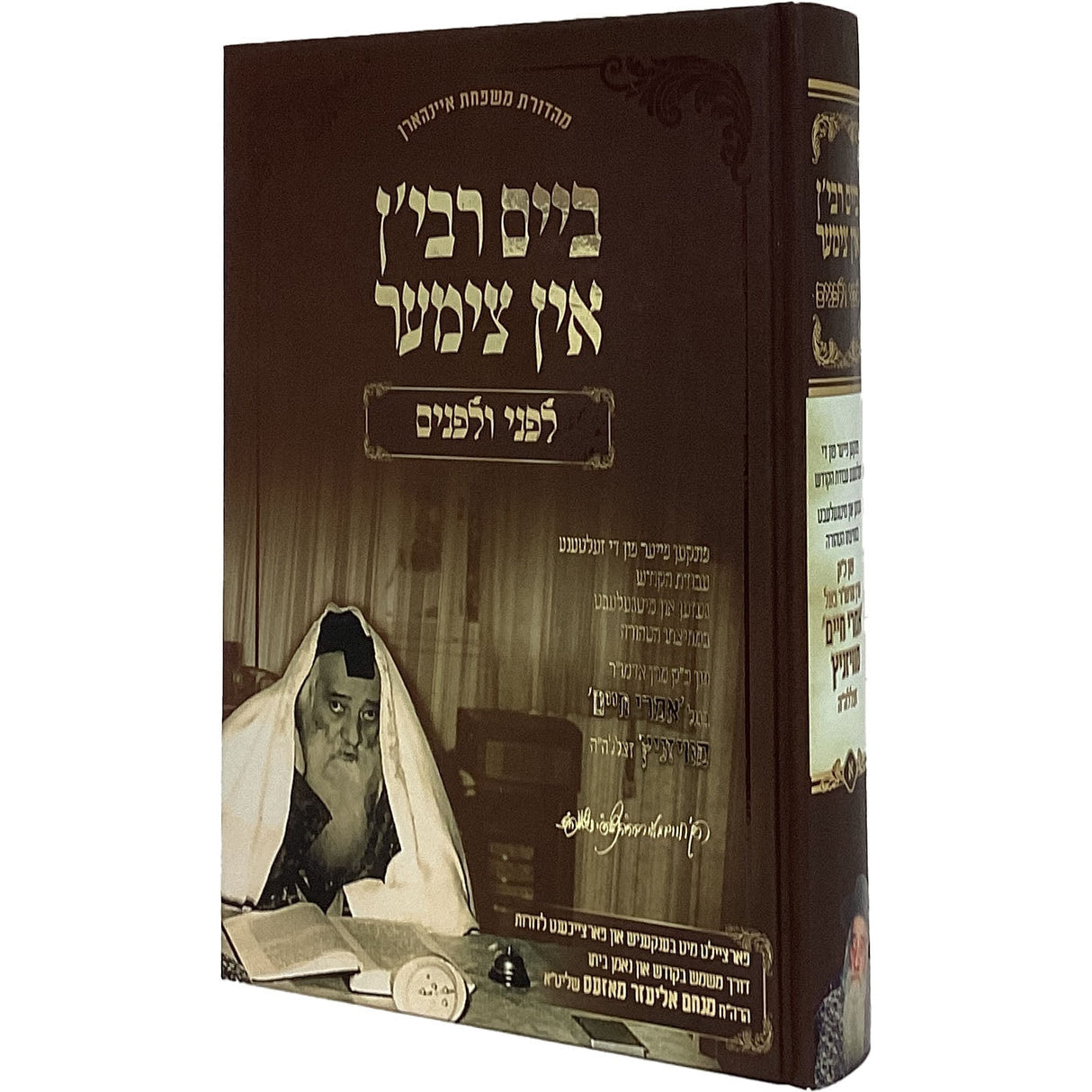 ביים רבין - אין צימער לפני ולפנים חלק א - אידיש Books-אידישע ביכער-to be sorted 165767 Manchester Judaica