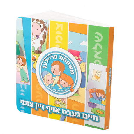 חיים געבט אויף זיין צומי {Books-קינדער ביכער-אינגע קינדער} Manchester Judaica