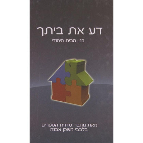 דע את ביתך - בנין הבית היהודי - ממחבר בלבבי משכן אבנה {ספרים-נושאים-שלום בית} Manchester Judaica