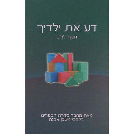 דע את ילדיך - חינוך לילדים {ספרים-נושאים-חינוך} Manchester Judaica
