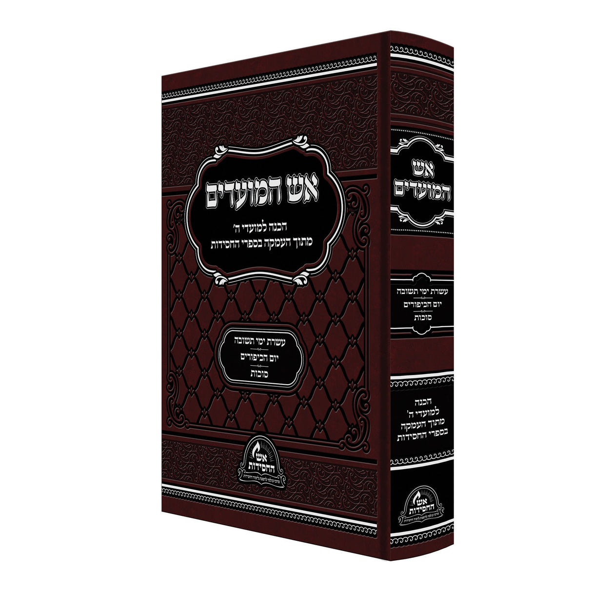 אש המועדים - עשרת ימי תשובה יום הכיפורים סוכות