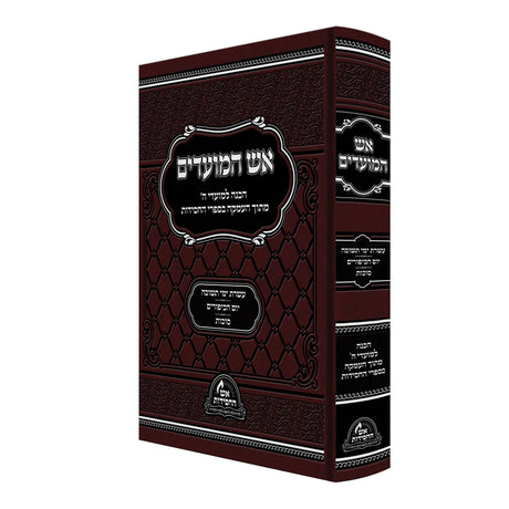 אש המועדים - עשרת ימי תשובה יום הכיפורים סוכות