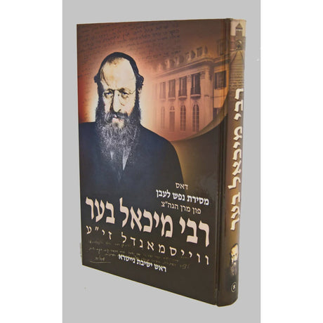 דאס מסירת נפש לעבן פון רבי מיכאל בער וויסמנדל חלק א