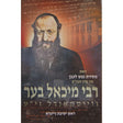 דאס מסירת נפש לעבן פון רבי מיכאל בער וויסמנדל חלק ב