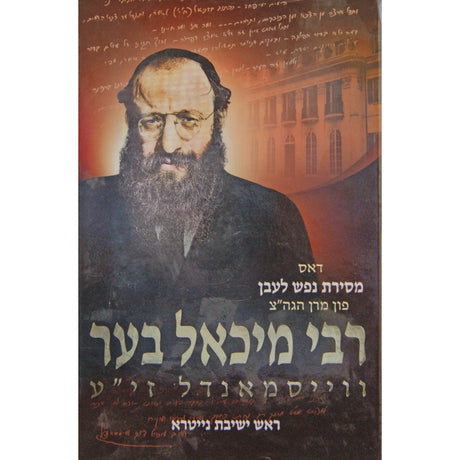דאס מסירת נפש לעבן פון רבי מיכאל בער וויסמנדל חלק ב