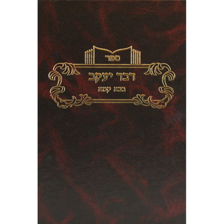 דבר יעקב גיטין א' Seforim To Be Sorted 132541 Manchester Judaica