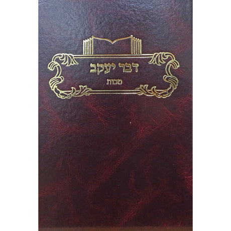 דבר יעקב מכות {ספרים-גמרא תלמוד-מפרשי הש"ס} Manchester Judaica