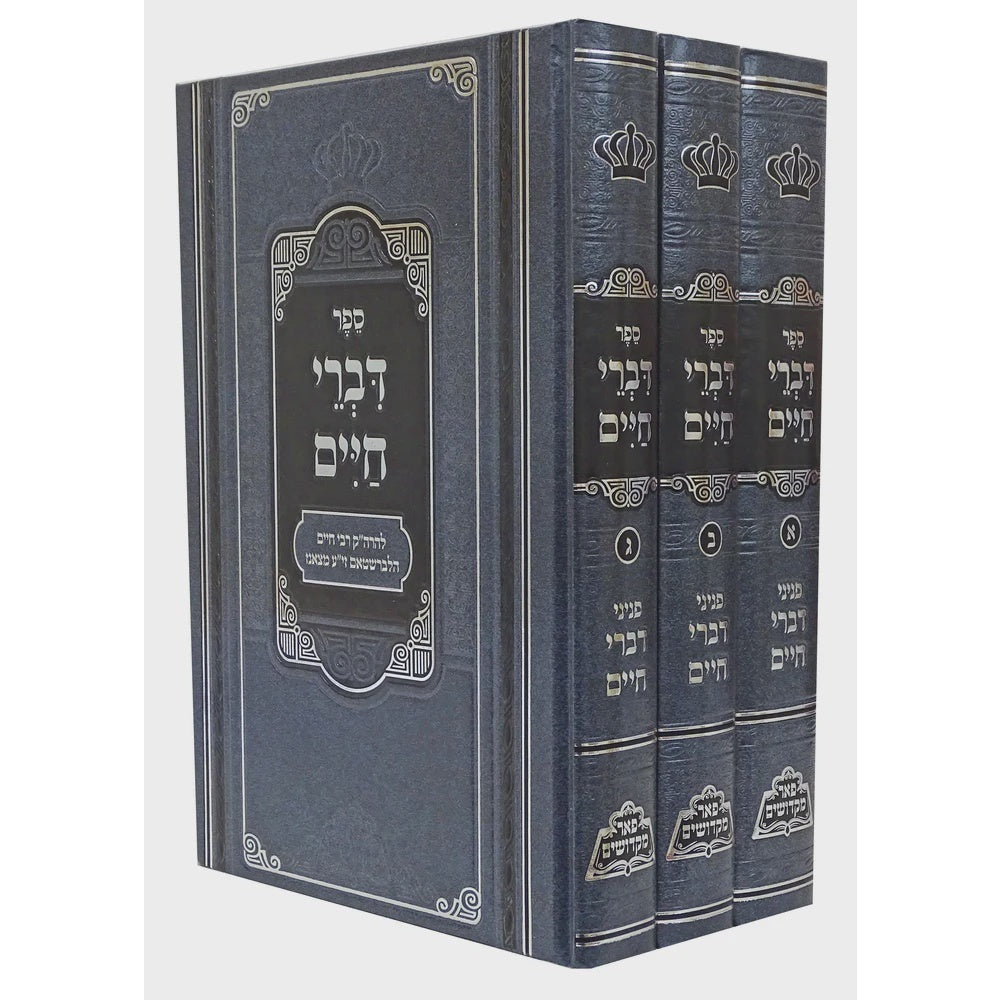דברי חיים מנוקד ג' כרכים - פאר מקדושים