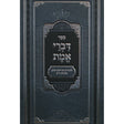 דברי אמת/פניני דברי אמת - פאר מקדושים Seforim To Be Sorted 148930 Manchester Judaica