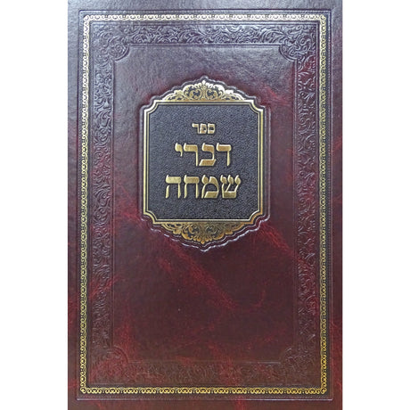 דברי שמחה עה''ת ומכתבים - ציעשינוב חדש Seforim To Be Sorted 161612 Manchester Judaica