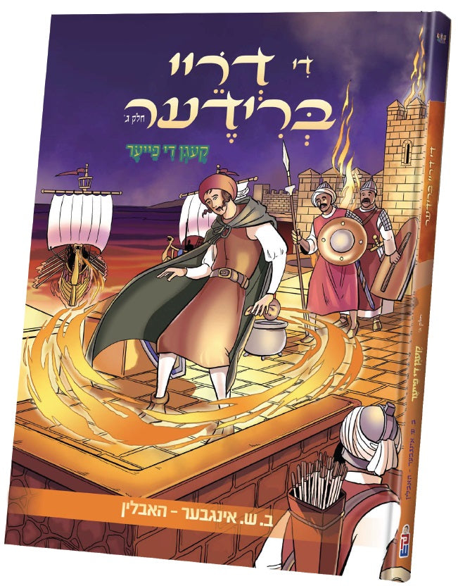 די דריי ברידער  (חלק 3)