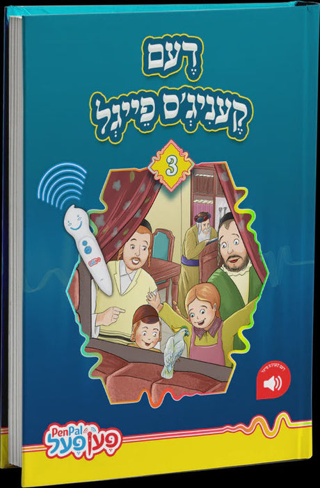 דעם קעניגס פייגל - פען פאל {Toys-Pen Pal} Manchester Judaica