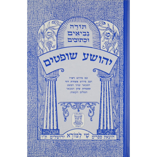 דניאל עזרא נחמיה עם פירוש רש"י ומצודות לתלמידים {ספרים-נ"ך-נ״ך} Manchester Judaica