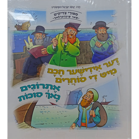 דער אידישער חכם מיט די סוחרים/אתרוגים נאך סוכות -למינציה אידיש {Holiday-Sukkah-Kids Books} Manchester Judaica