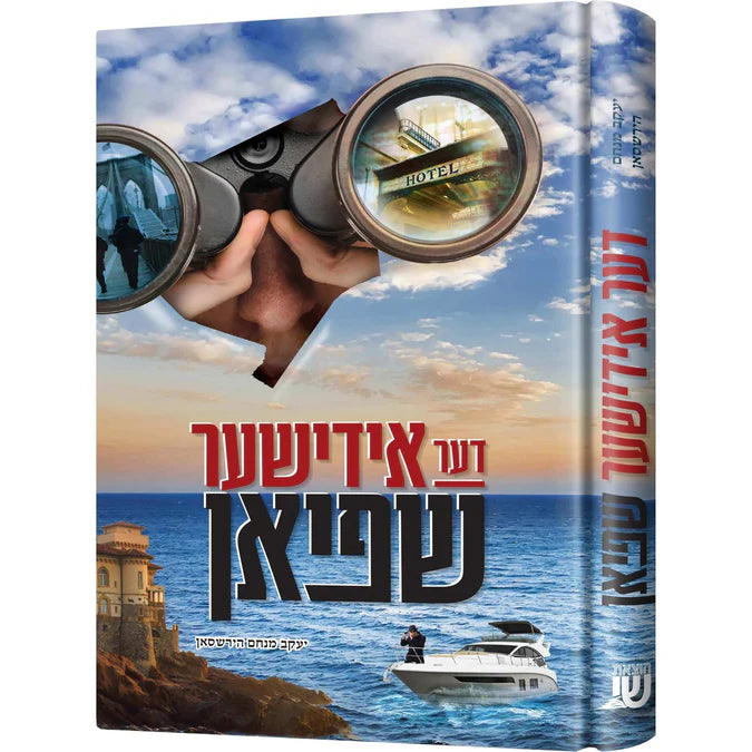 דער אידישע שפיאן