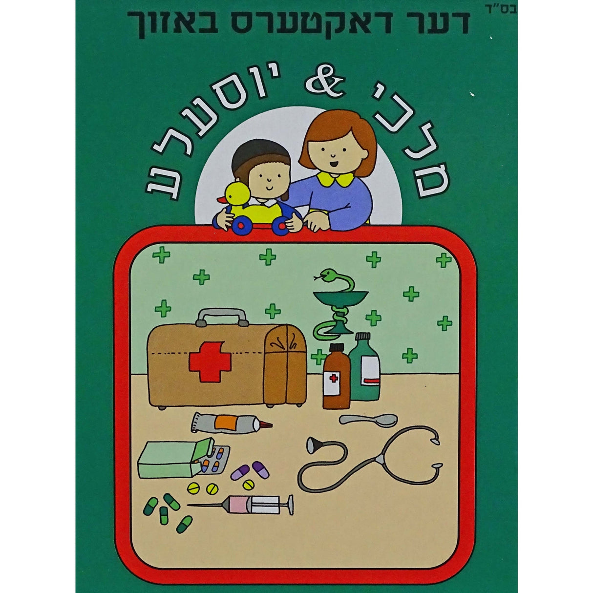 מלכי & יוסעלע - דער דאקטערס באזוך {Books-קינדער ביכער-אינגע קינדער} Manchester Judaica