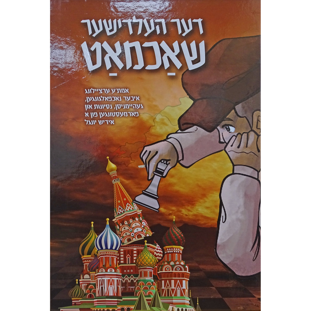 דער העלדישער שאכמאט - אידיש קומיק Books-אידישע ביכער-to be sorted 160040 Manchester Judaica