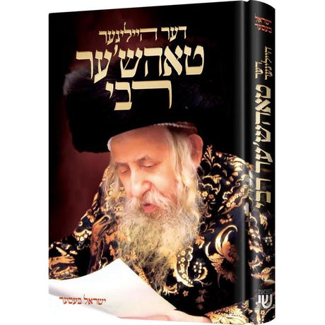 דער הייליגער טאהש'ער רבי {Books-ביכער-סיפורי צדיקים} Manchester Judaica