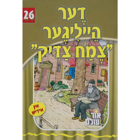 דער הייליגער צמח צדיק Books-אידישע ביכער-to be sorted 131891 Manchester Judaica