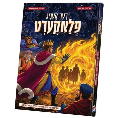 דער קעניג פלאקערט {Books-קינדער ביכער-קאמיקס} Manchester Judaica