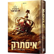 דער קרוין פרינץ איסתרק {Books-ביכער-novel} Manchester Judaica
