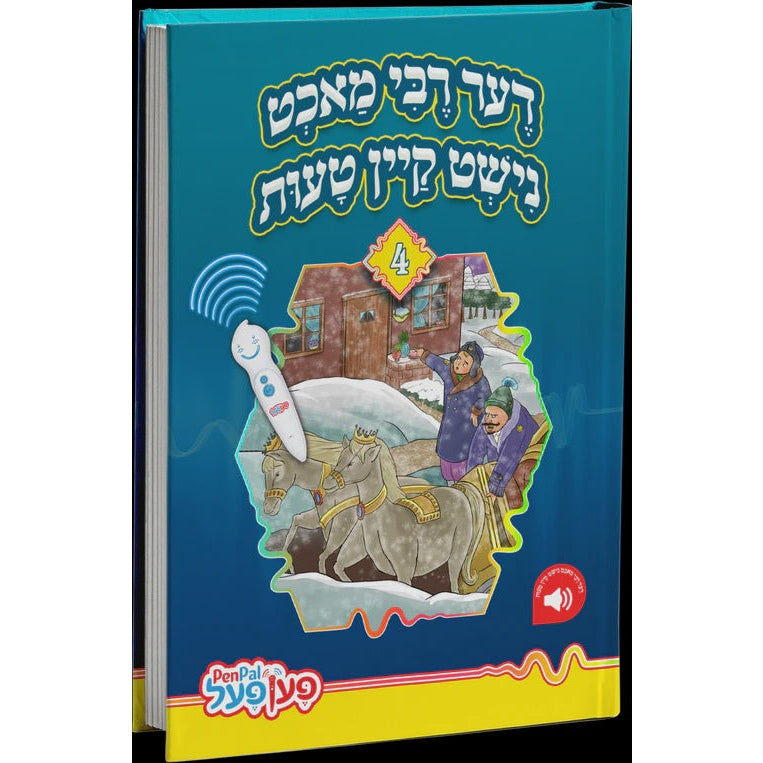 דער רבי מאכט נישט קיין טעות - פען פאל {Toys-Pen Pal} Manchester Judaica