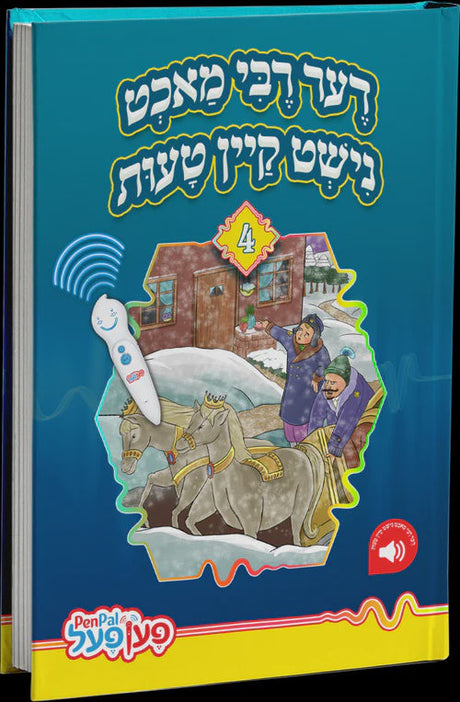 דער רבי מאכט נישט קיין טעות - פען פאל {Toys-Pen Pal} Manchester Judaica