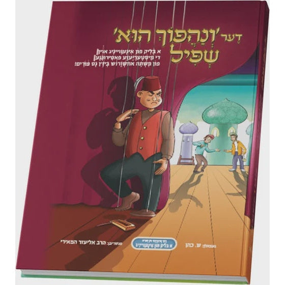 דער ונהפוך הוא שפיל Books-אידישע ביכער-to be sorted 9898727 Manchester Judaica