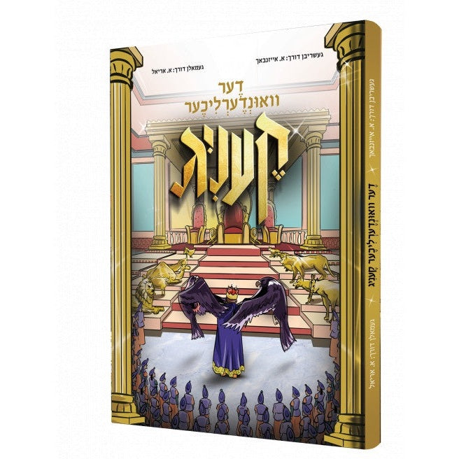דער וואונדערליכער קעניג {Books-קינדער ביכער-קאמיקס} Manchester Judaica