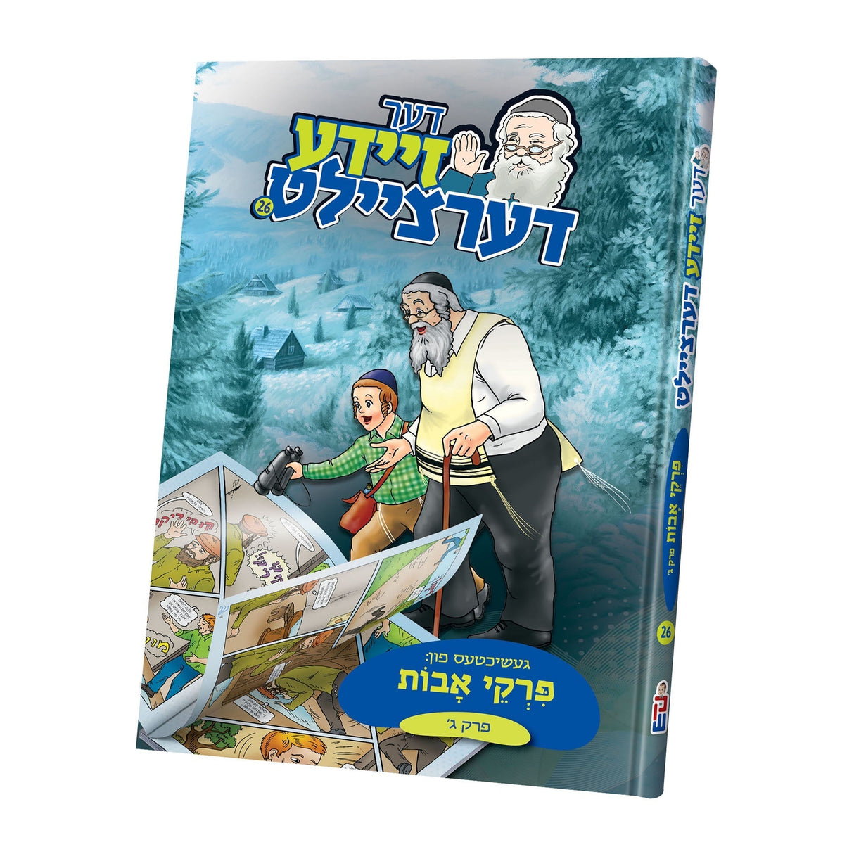 דער זיידע דערציילט פרקי אבות פרק ג’ Books-אידישע ביכער-to be sorted 98981099 Manchester Judaica