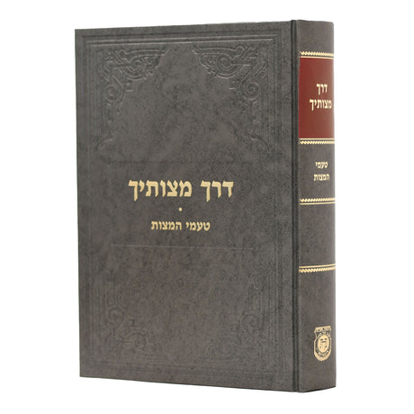 דרך מצותיך טעמי המצות