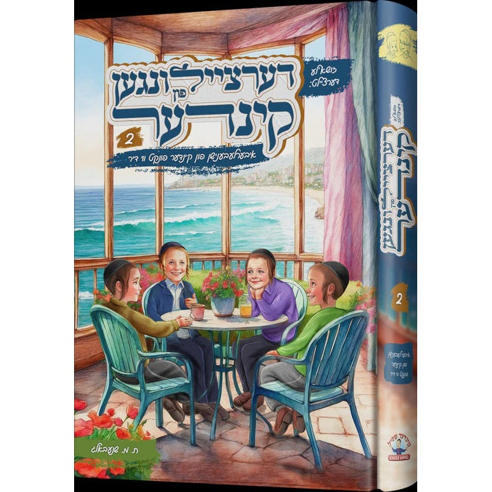 דערציילונגען פון קינדער vol 2