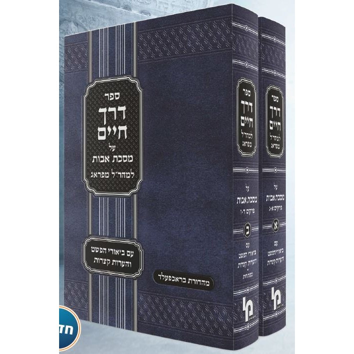 דרך החיים אבות למהר''ל ב''כ Seforim To Be Sorted 160509 Manchester Judaica