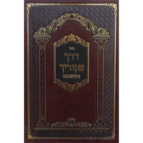 דרך פקודיך המשובח Seforim To Be Sorted 155890 Manchester Judaica