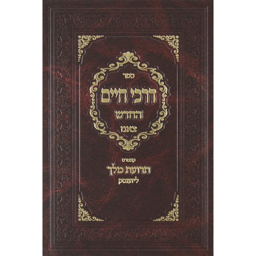 דרכי חיים החדש צאנז Seforim To Be Sorted 135836 Manchester Judaica