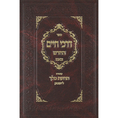 דרכי חיים החדש צאנז Seforim To Be Sorted 135836 Manchester Judaica