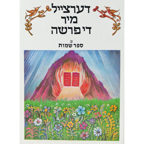 דערצייל מיר די פרשה - שמות - פאר יונגער קינדער Books-אידישע ביכער-to be sorted 7767 Manchester Judaica