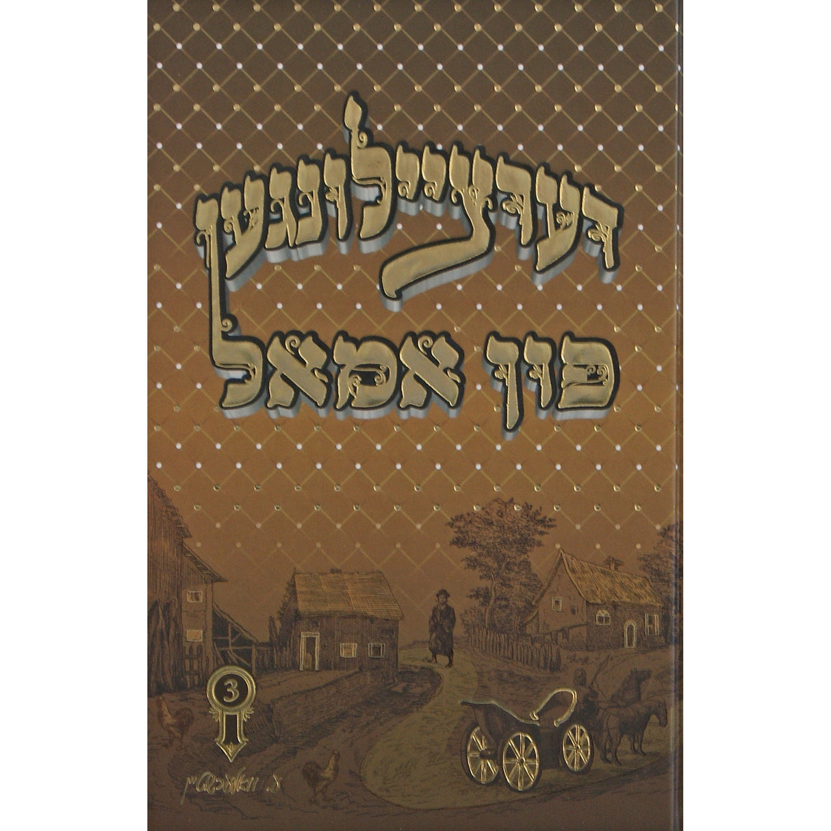 דערציילונגען פון אמאל #3 - אידיש Books-אידישע ביכער-to be sorted 150720 Manchester Judaica