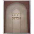 דורות האמוראים - אנציקלופדיה לתולדות האמוראים