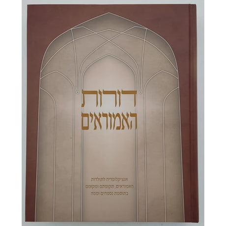 דורות האמוראים - אנציקלופדיה לתולדות האמוראים