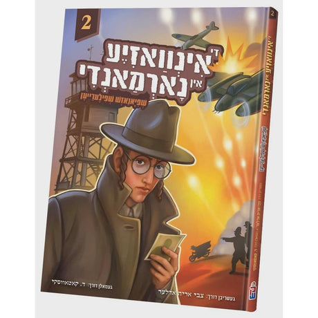 די אינוואזיע אין נארמאנדי #2 {} Manchester Judaica