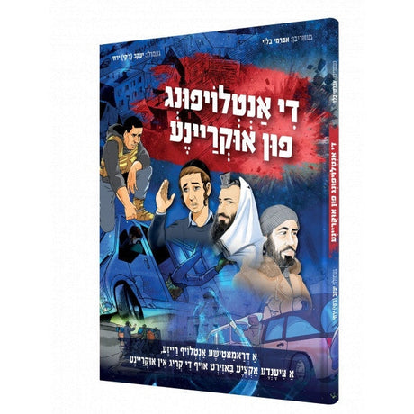 די אנטלאפענע פון אוקריינע - קאמיק Books-אידישע ביכער-to be sorted 9898514 Manchester Judaica