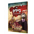 די בייליס געשיכטע - קאמיק