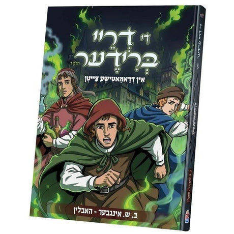 די דריי ברידער #7 {Books-קינדער ביכער-קאמיקס} Manchester Judaica
