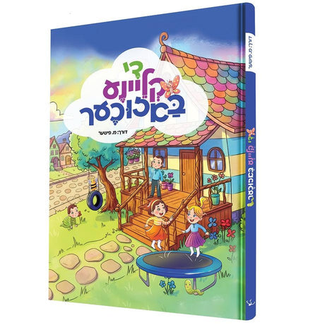 די קליינע באזוכער {Books-קינדער ביכער-קאמיקס} Manchester Judaica